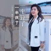 吉萍 - 一半疯了一半算了