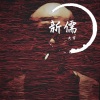 大宇 - 新儒