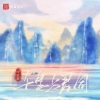 叫宝宝 - 千里与君同