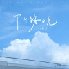 初月 - 下个,路口,见