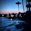 J-I-E、海洋Ao - 遗忘月光 (戏腔版)