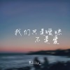 Kiiiu_ - 我们只是暧昧不是爱