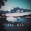 海洋Ao、魅音社 - 借一场雨 (说唱版)