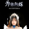 咻咻满 - 为你闪烁