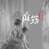 活爹爹爹 - 花满楼