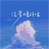 活爹爹爹 - 画