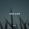 琢璞 - 让悲伤去流浪