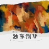 余小小 - 恶作剧