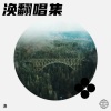 涣 - 一爱如故
