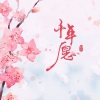 陌雪 - 千年愿