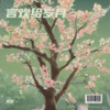 言欢～ - 春泥