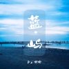 嘟嘟 - 再见深海 (微亮的瞬间)