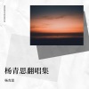 杨青思 - 妃子笑