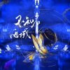 尘韵清魂の杂货铺、祭夏KISHA - 不知名海域