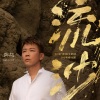 陶喆 - 流沙 (Reimagined)
