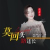 花朵朵 - 莫回头路还长
