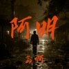 刘烨溦 - 阿明 (命啊)