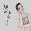 花朵朵 - 你去了何方