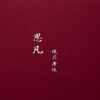 晓月老板 - 往事只能回味