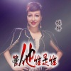 张静 - 管他谁是谁