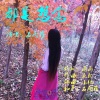 亚郎 - 都是想念