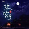 十二律音乐联盟 - 饮江湖