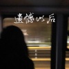 苏星婕 - 遗憾以后 (0.9x)