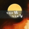 九月Na - 清晨的粥深夜的酒