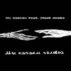 Мс Бэнтли、Blacksnake - Мы качаем головой (Explicit)