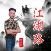 林巧阳 - 江湖路 (新版)