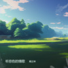 殷正林 - 听悲伤的情歌