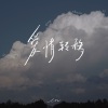 en (王翊恩) - 爱情转移 (深情版)