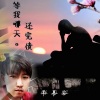 南慕容 - 等我哪天还完债