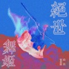 张曦匀、戚琦 - 绝世舞姬
