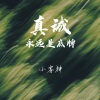 小雾神 - 真诚永远是底牌