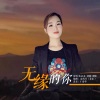 花朵朵 - 无缘的你