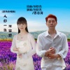 刘钦杰、思念清 - 人的一生不容易 (深情合唱版)
