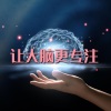 激活大脑音乐、大脑开发 - 让大脑更专注