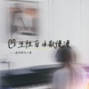 爱弹琴的小鹿 - 困在回忆里