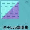 沐子Lve - 岛歌-冲绳歌姬夏川里美翻唱、梁静茹「不想睡」原曲