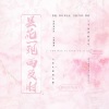桃茸、陌黎 - 昙花一现雨及时 (女合版)