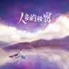 初月 - 人鱼的秘密