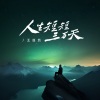 王超然 - 人生短短三万天