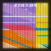 新艳 - 逆流成河