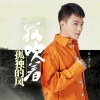 张津涤 - 我吹着孤独的风 (DJheap九天版)