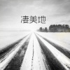 小型猪猫 - 凄美地