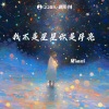 Mimmi - 我不是星星你是月亮