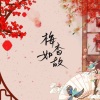 墨雪_Jiang、千玥Jasmyn.Z - 梅香如故