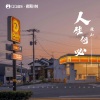 廉山 - 人生何必