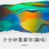 写侠马 - 分分钟需要你